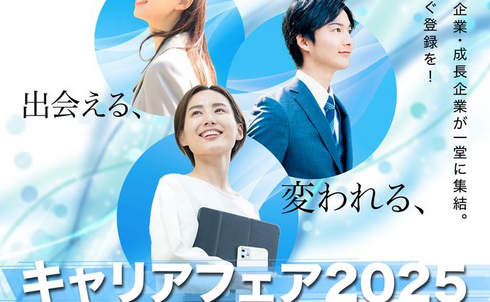 夏のキャリアフェア2025｜イベント告知バナー｜練習制作