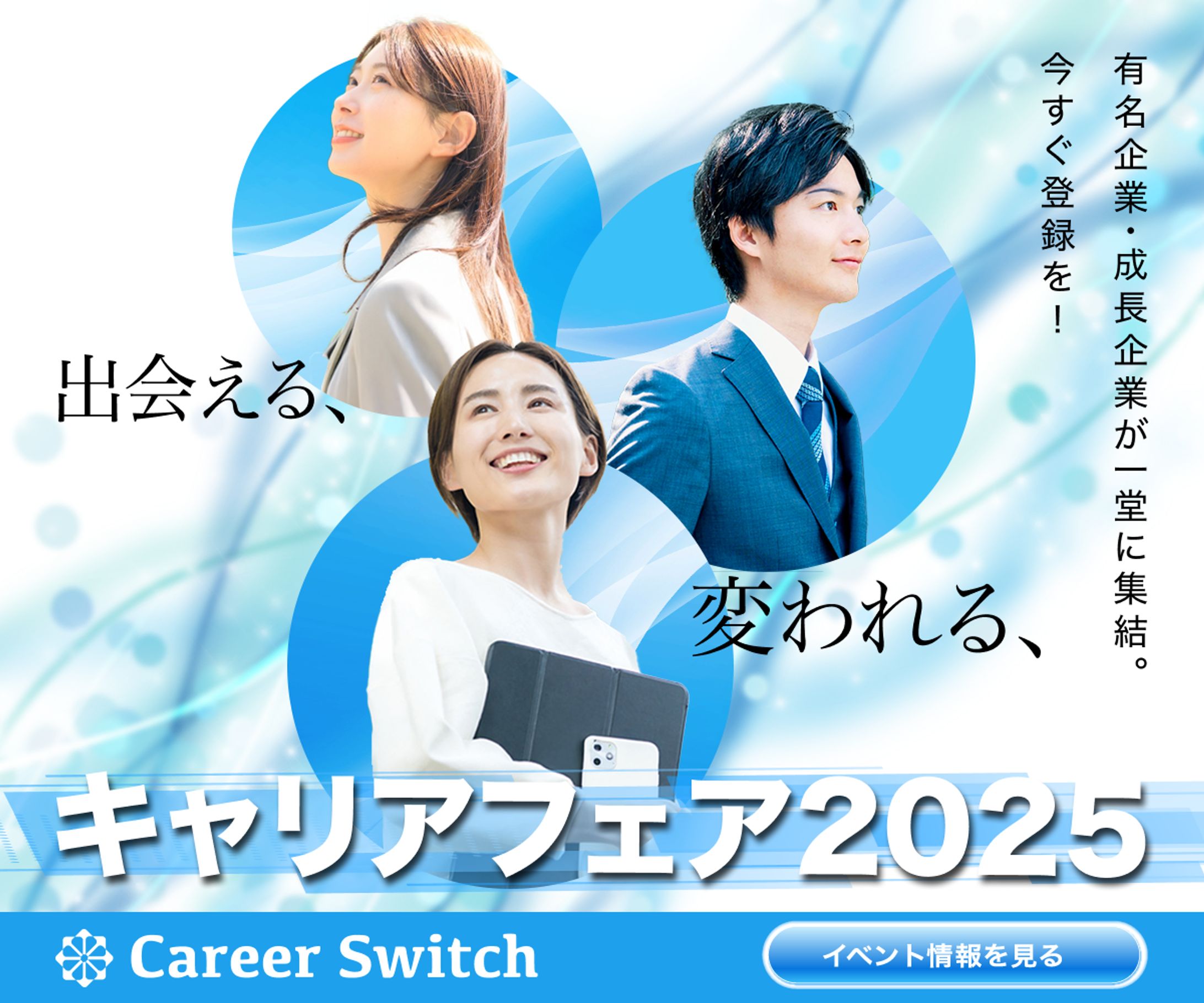 夏のキャリアフェア2025｜イベント告知バナー｜練習制作-1