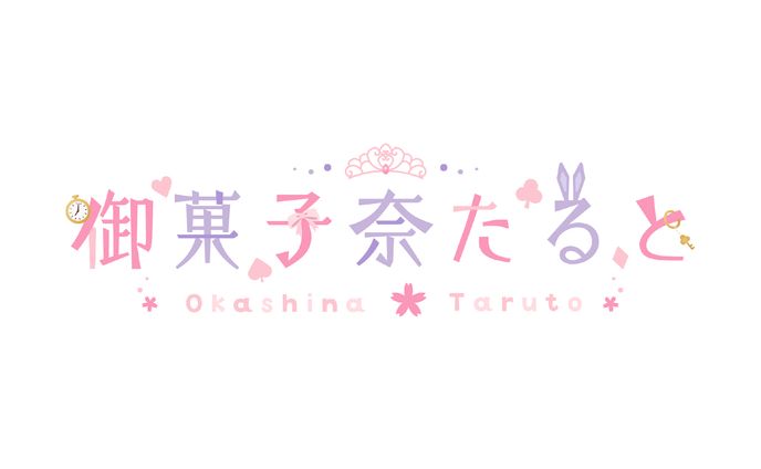 御菓子奈たると様 / logo