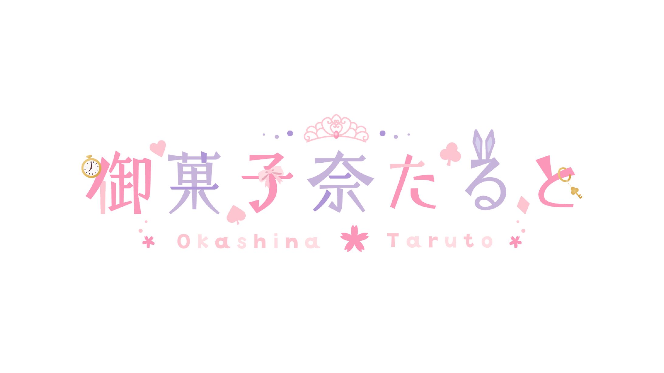 御菓子奈たると様 / logo-1