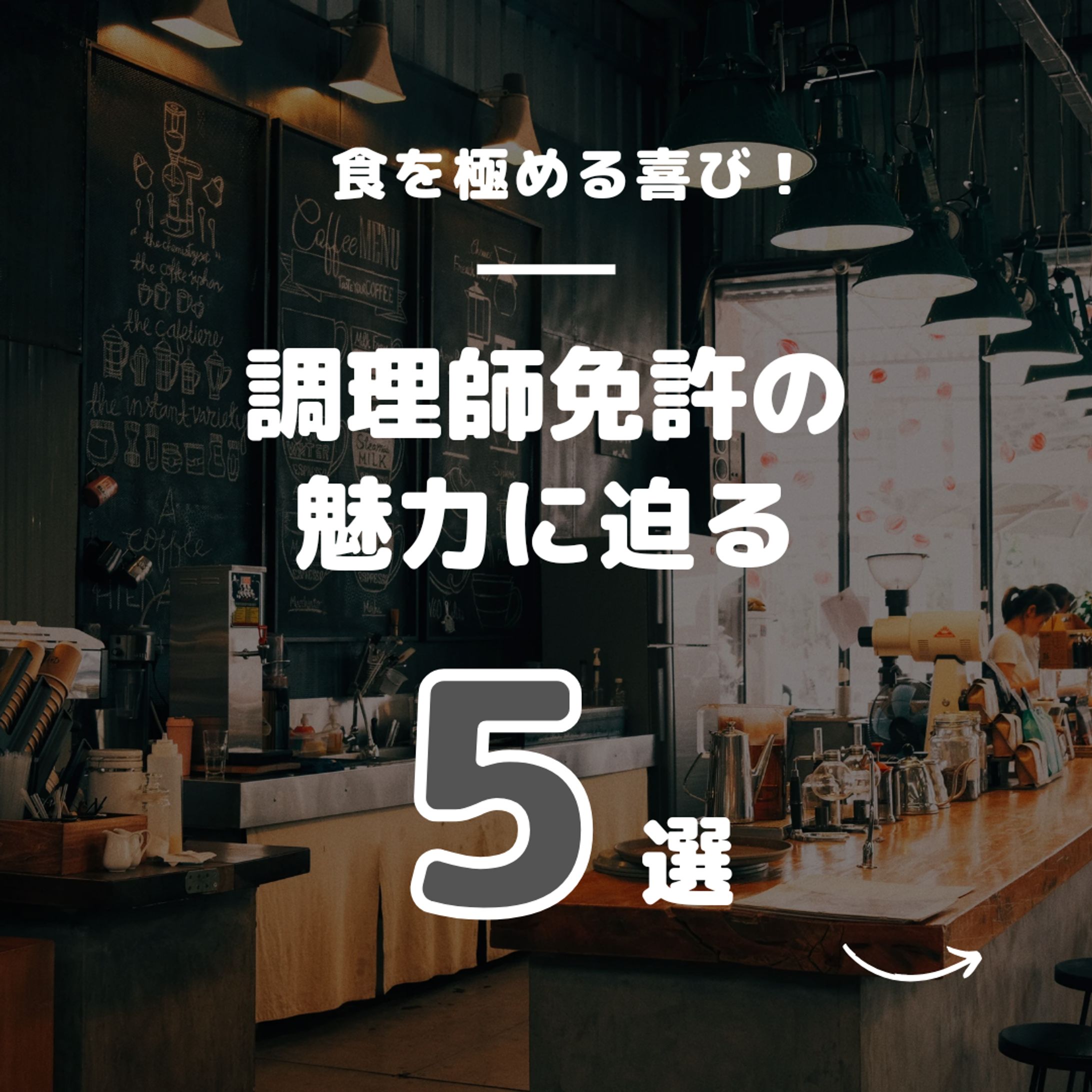 調理師免許の魅力5選.5-1