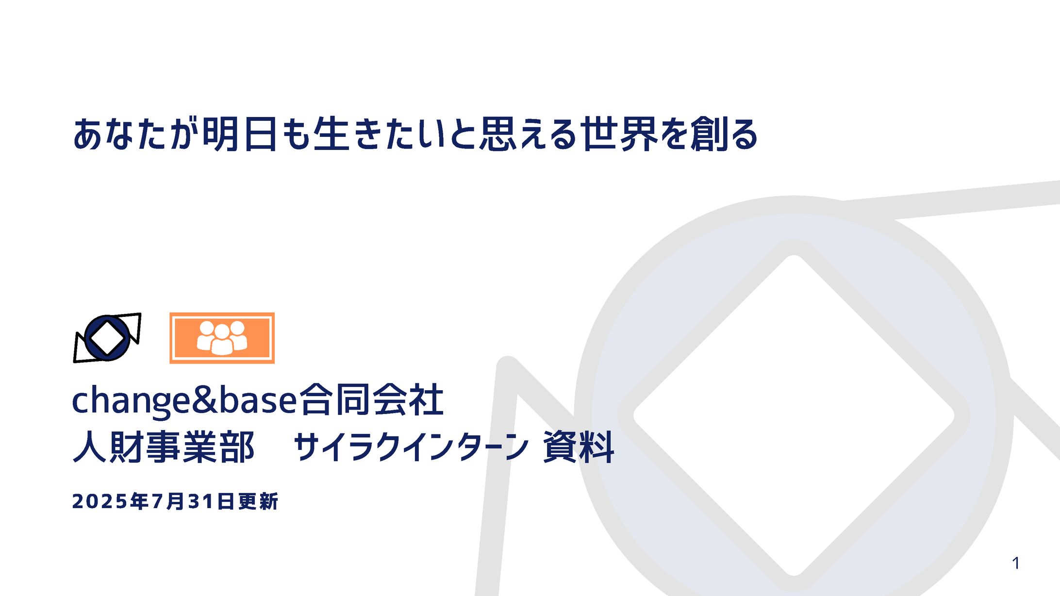【スライド】サービス営業資料(社内用)-1