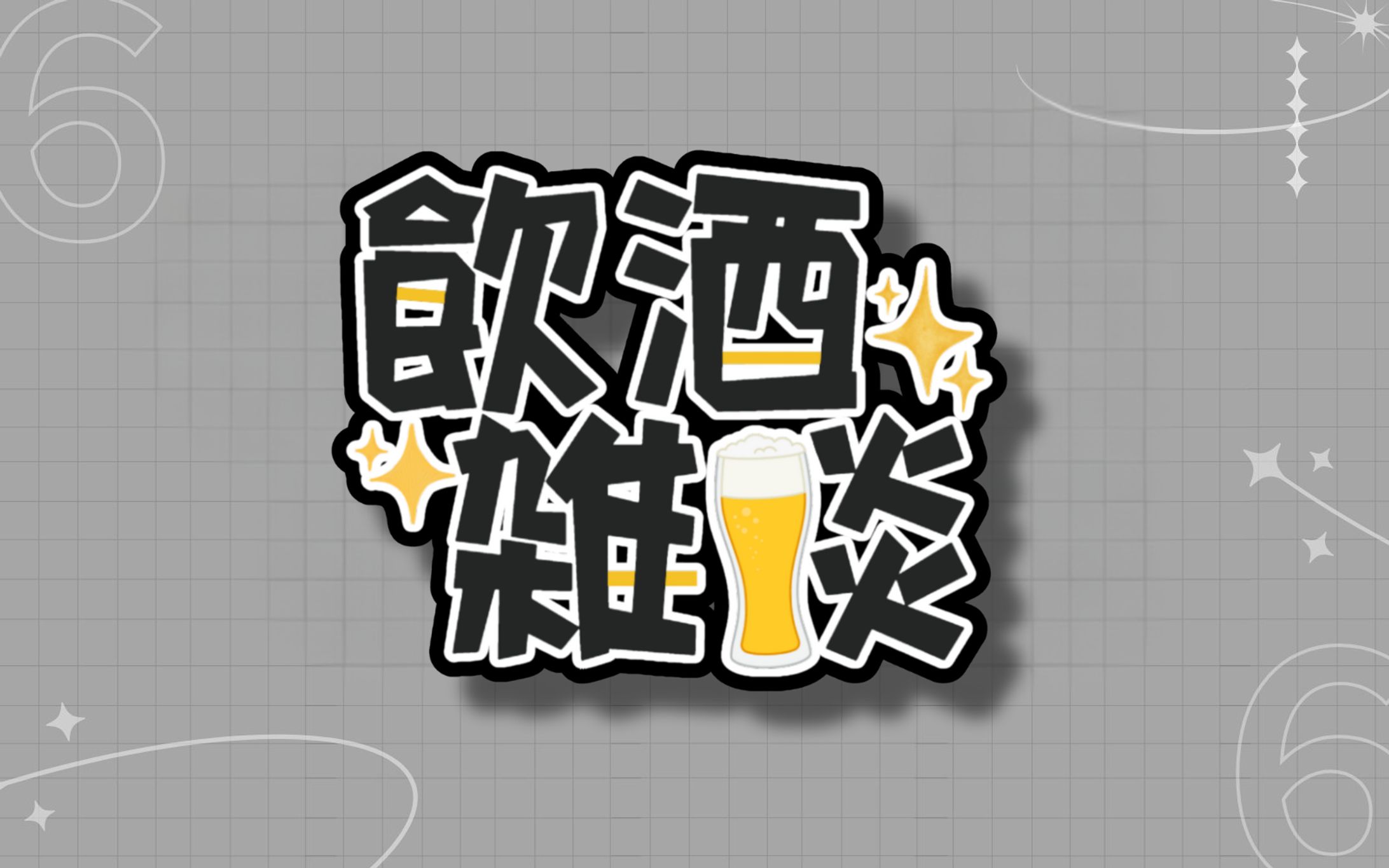 飲酒雑談 ロゴ-1
