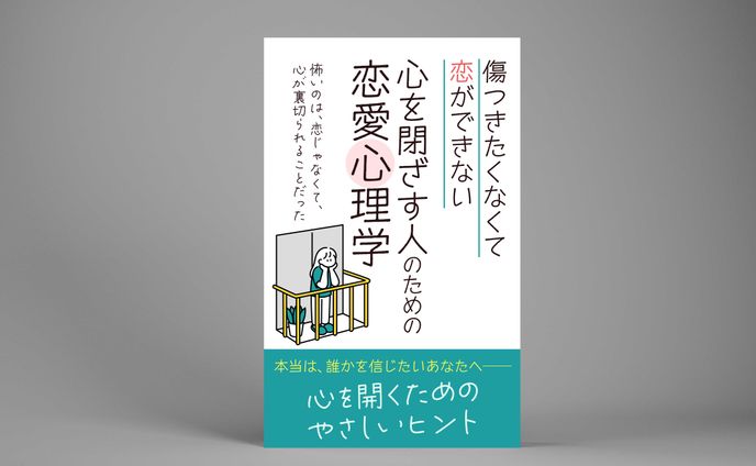 【コンペ採用/電子書籍】心を閉ざす人のための恋愛心理学