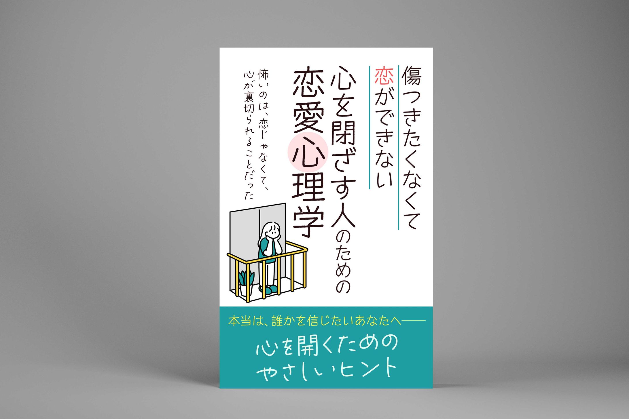 【コンペ採用/電子書籍】心を閉ざす人のための恋愛心理学-1