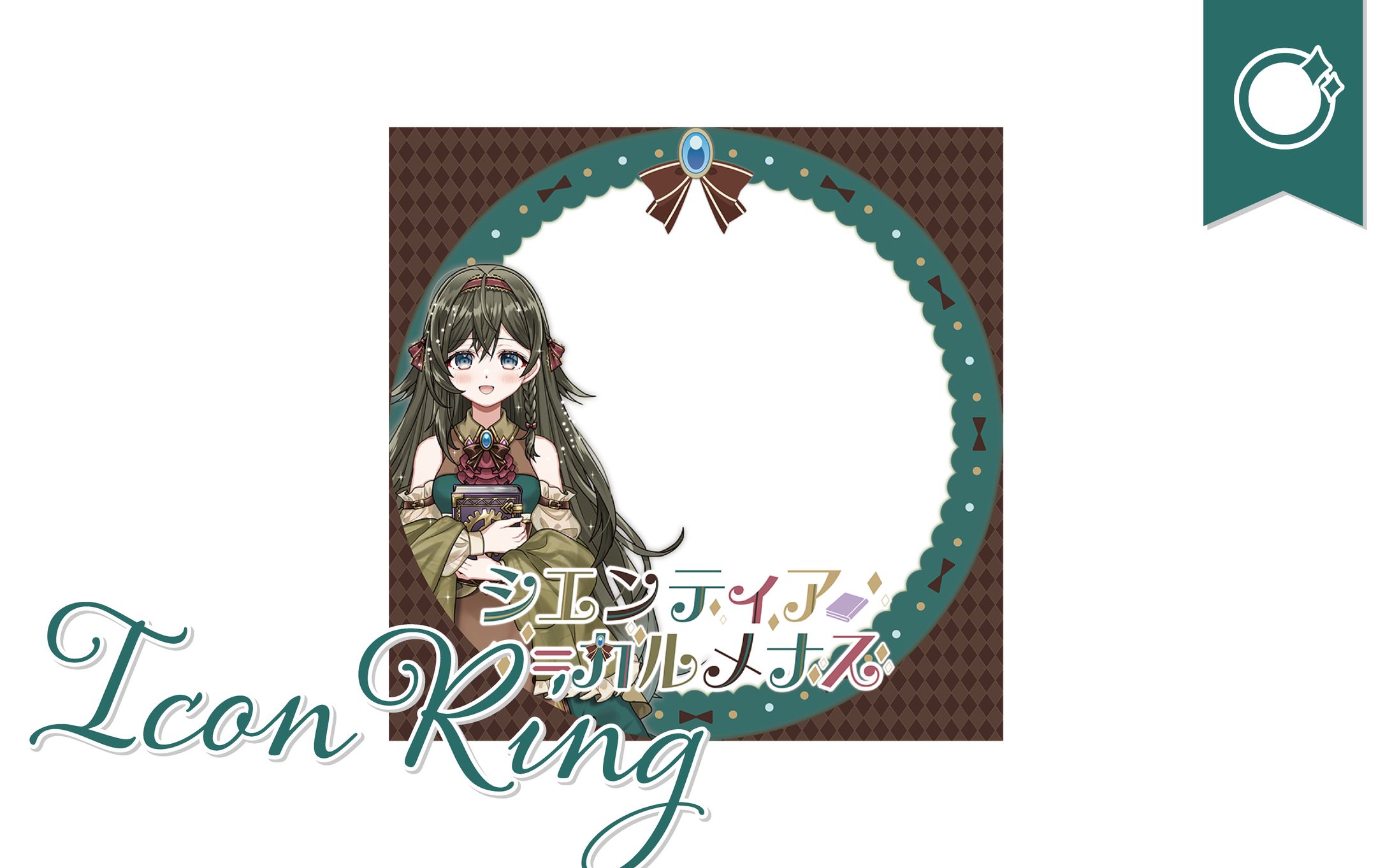 [アイコンリング]シエンティア=カルメナスさま-1