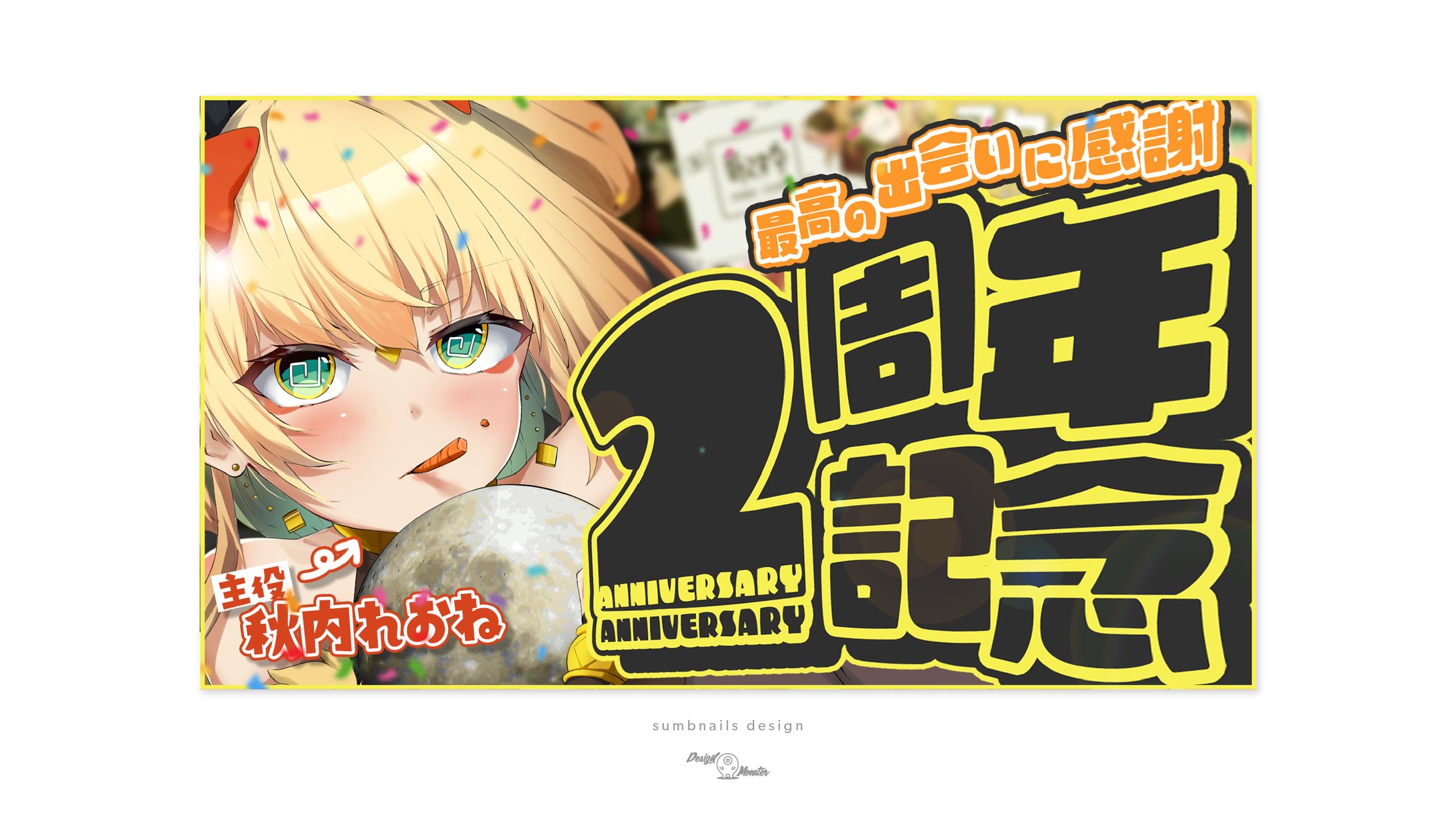 秋内れおね様　周年記念配信サムネイルデザイン-1