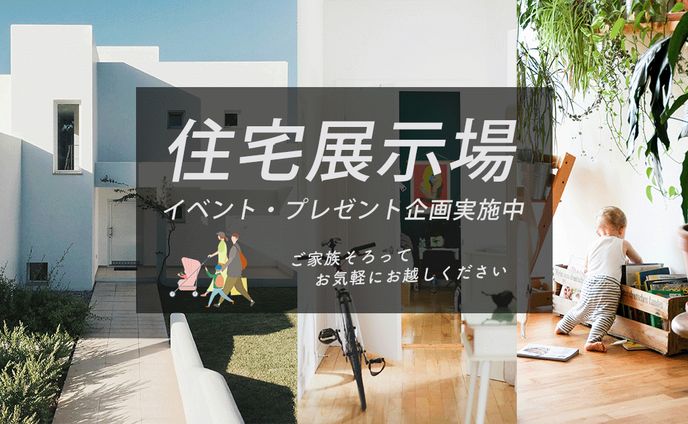 住宅展示場