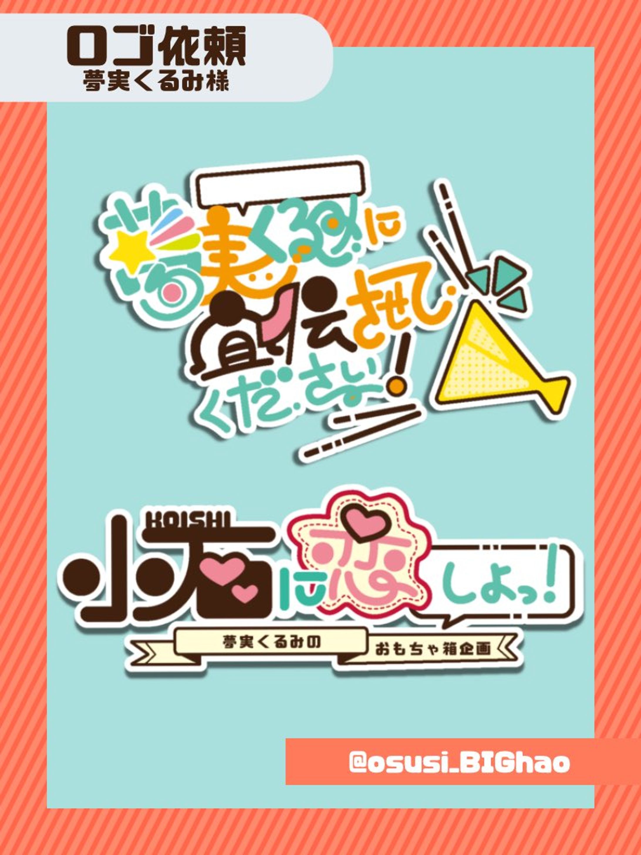 夢実くるみ様 企画ロゴ制作-1