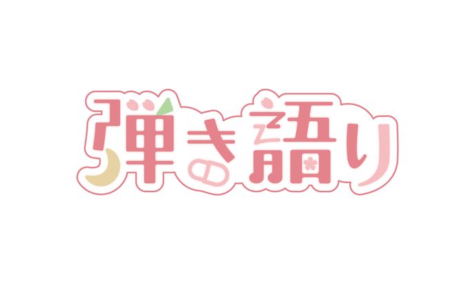 弾き語り 企画ロゴ