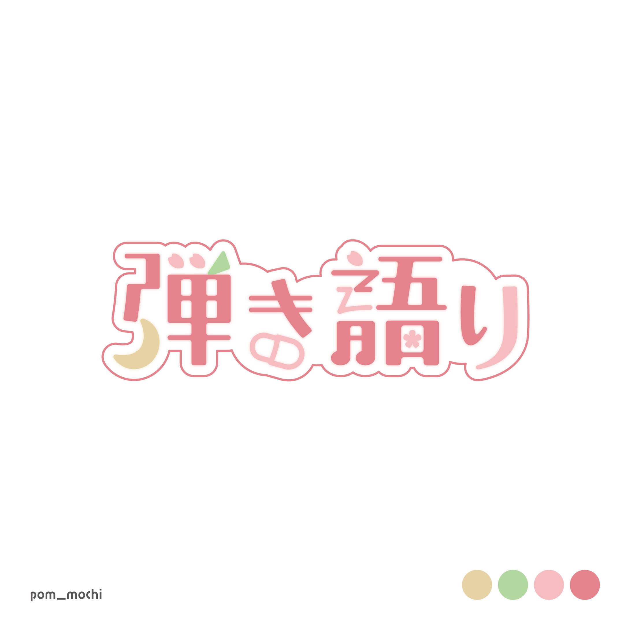 弾き語り 企画ロゴ-1