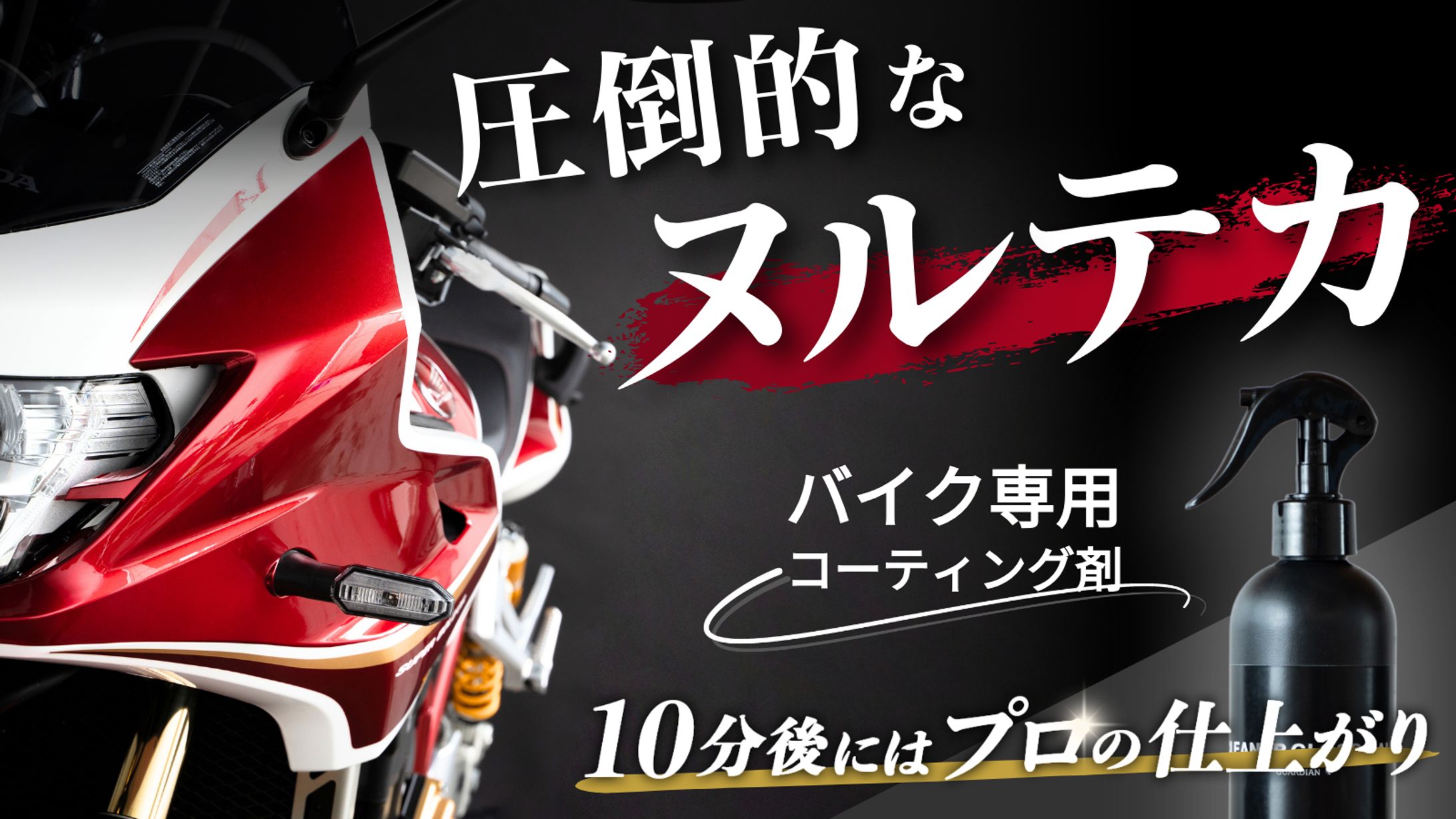 ＜LP＞ バイクコーティング剤-1