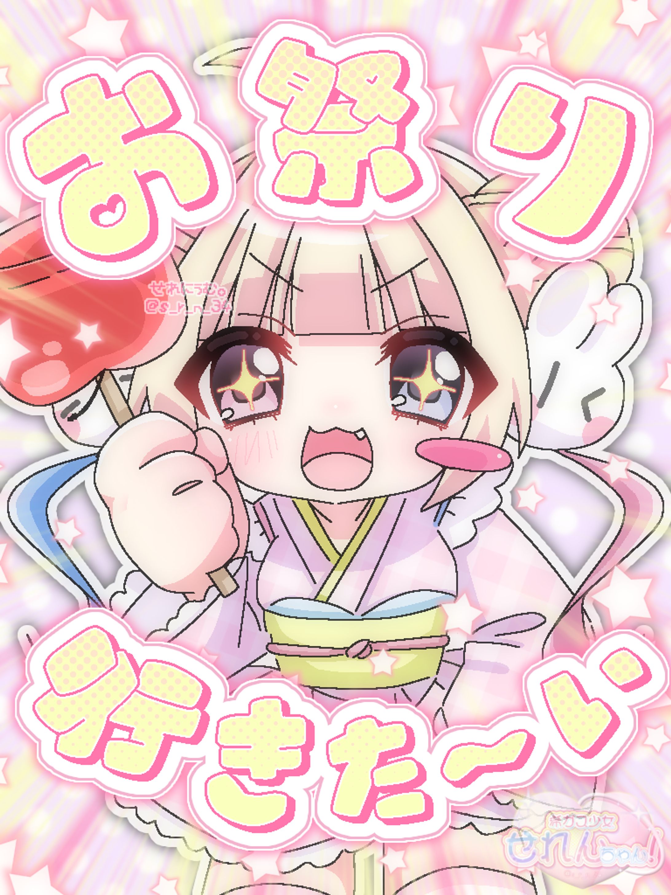 OC/せれんちゃん