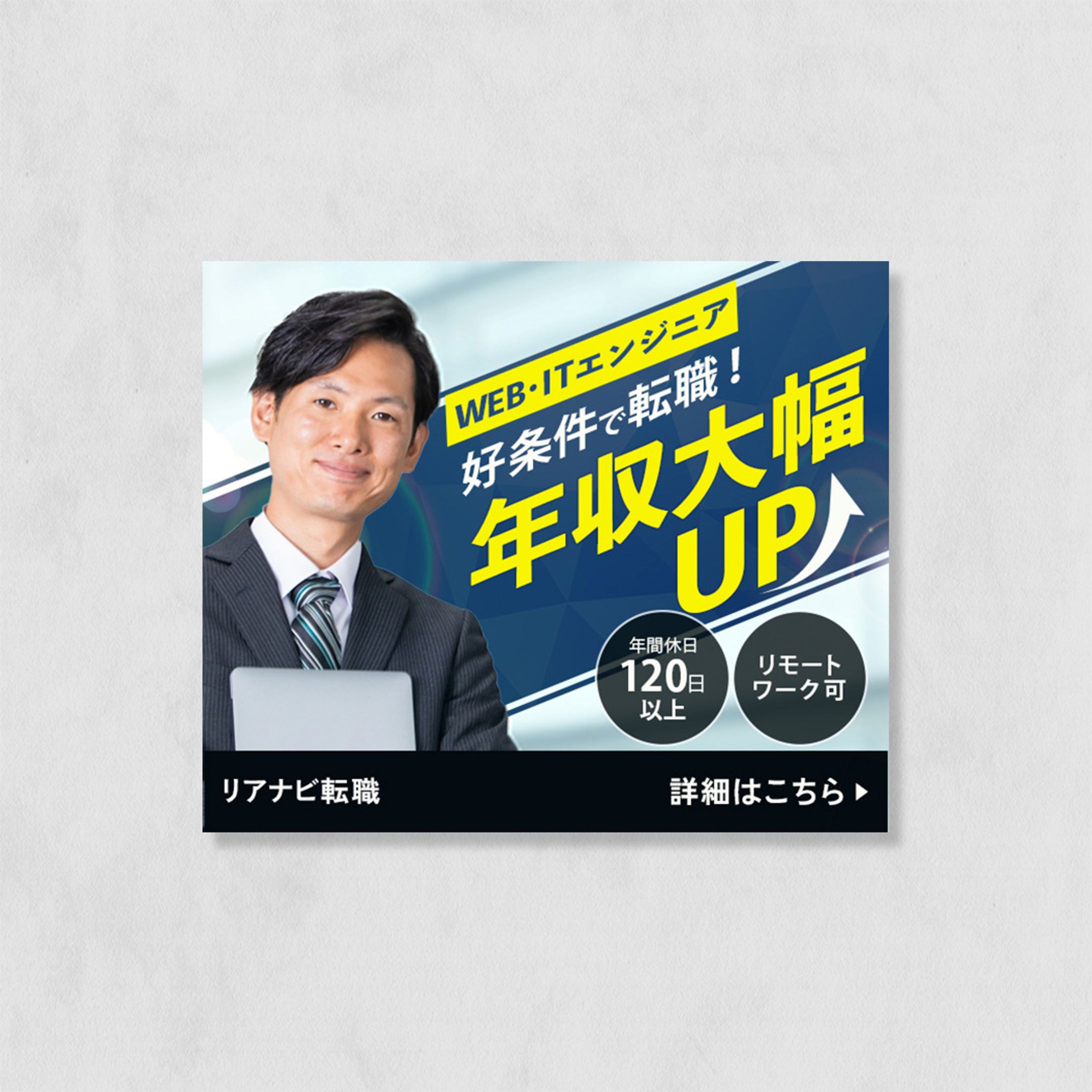オリジナル｜エンジニア転職 バナー-1