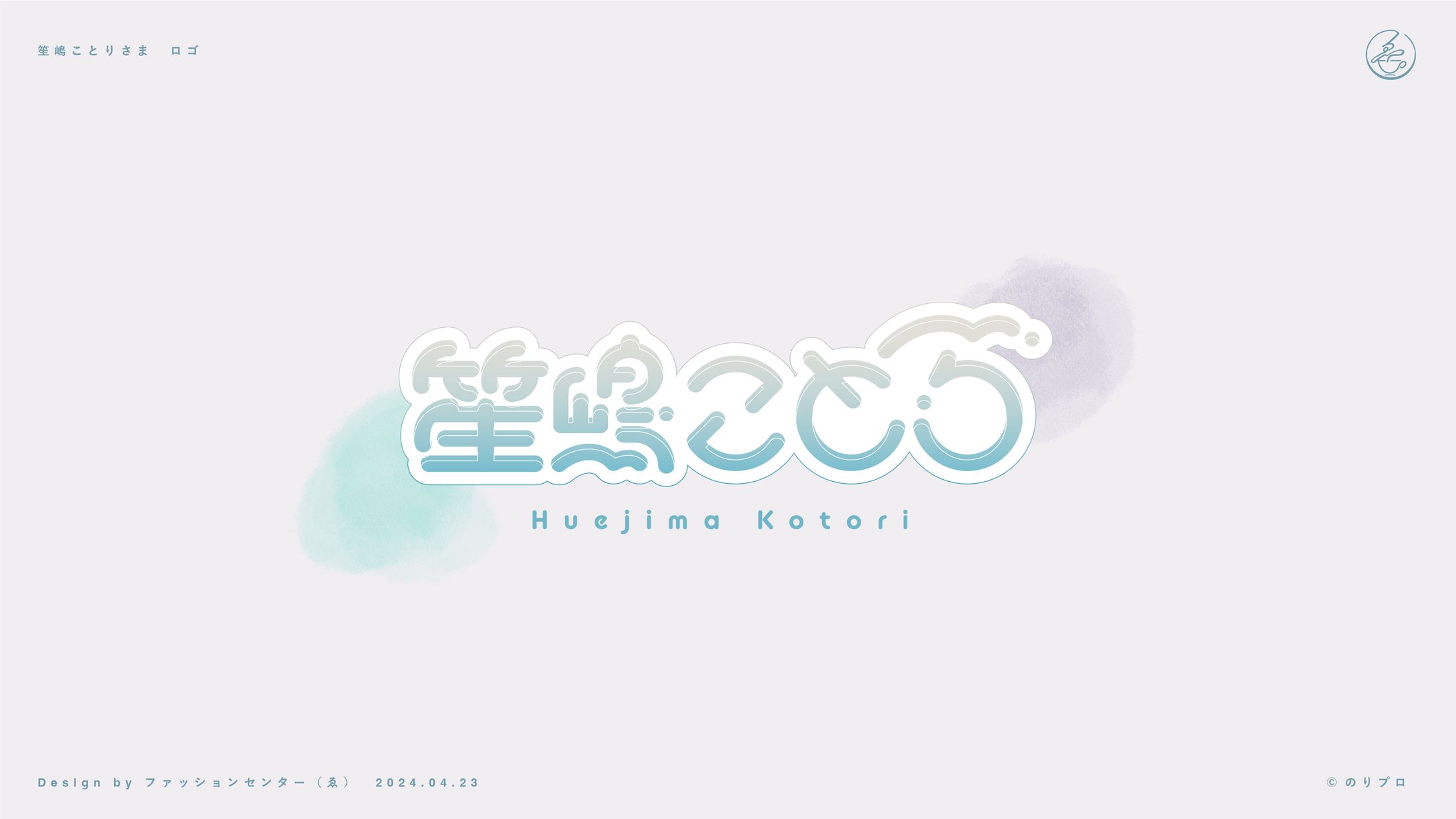 のりプロ所属 笙嶋ことり ロゴ-1