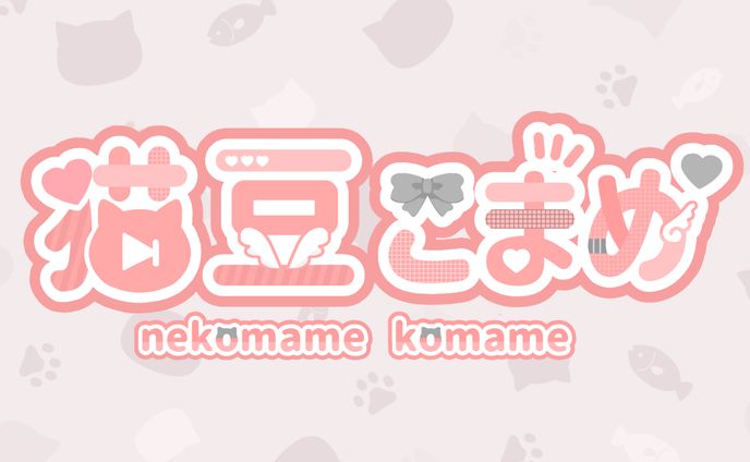 ネームロゴ ( 猫豆こまめ 様 )