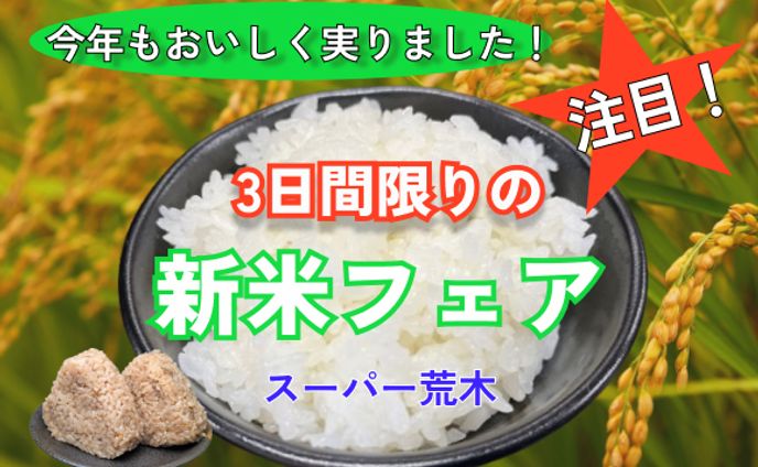 新米フェア