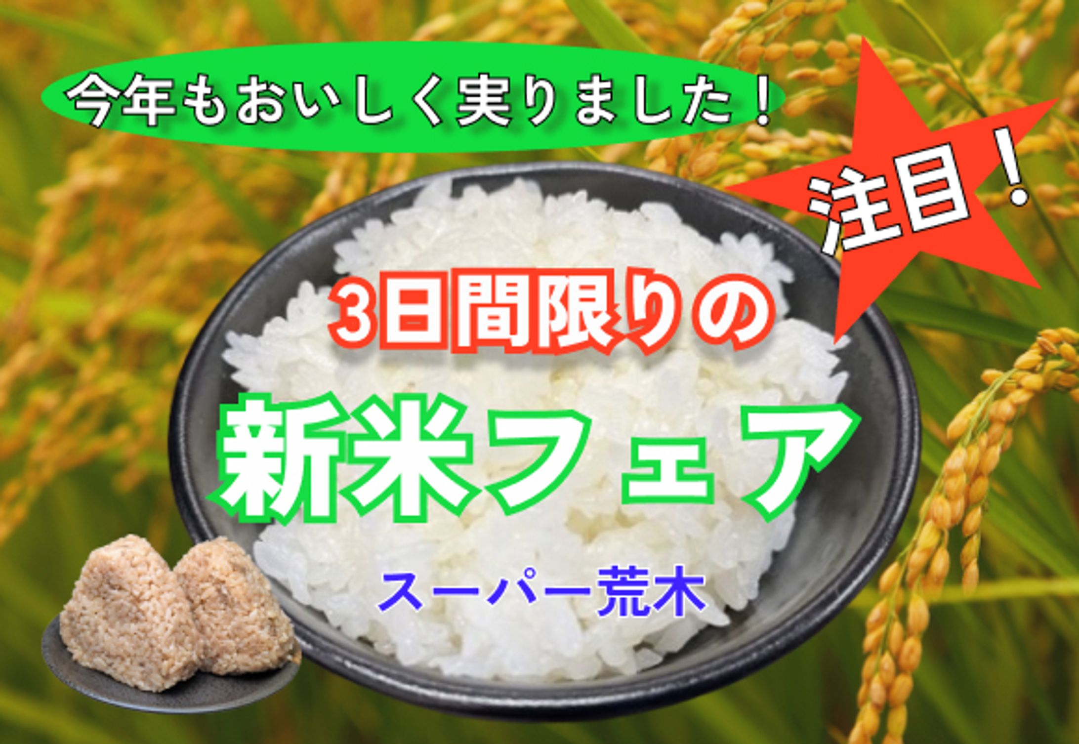 新米フェア-1