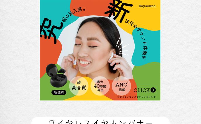 ワイヤレスイヤホンバナー