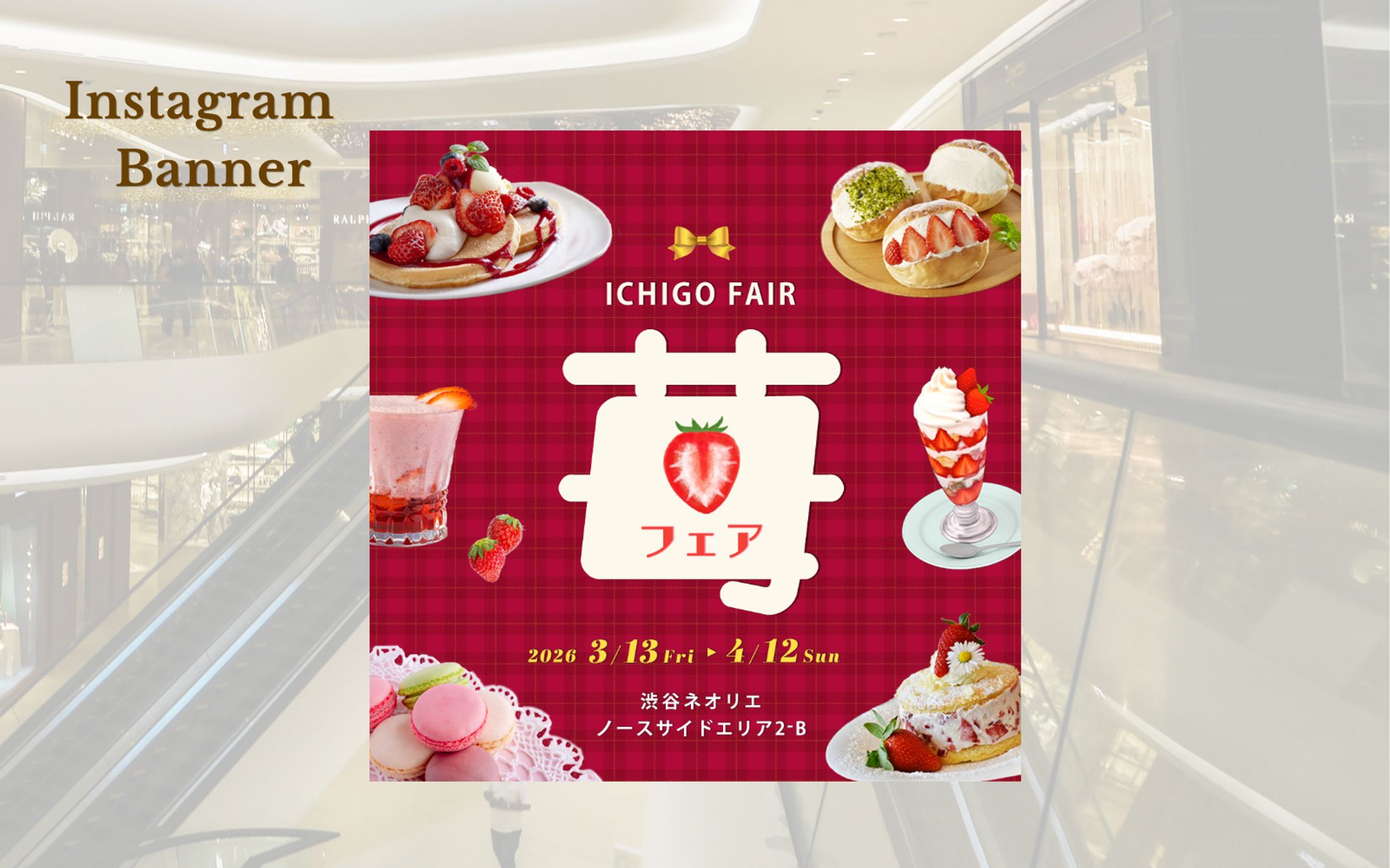 【HerTech架空案件】苺フェアイベント集客のためのInstagram広告バナー-1
