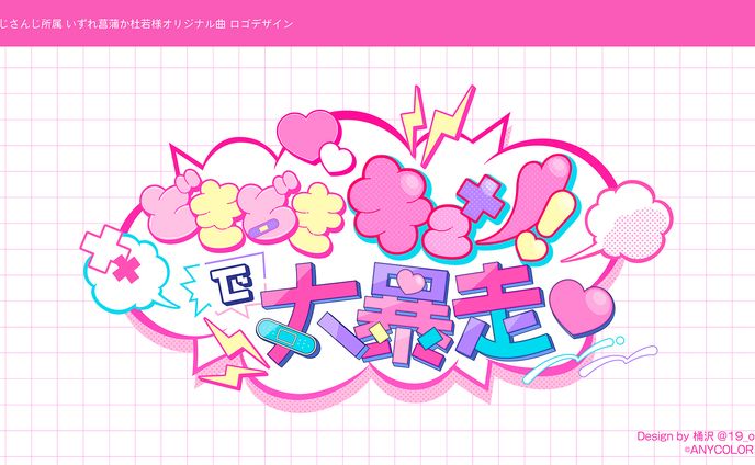 にじさんじ いずれ菖蒲か杜若様「どきどきキュン!で大暴走♡」ロゴデザイン