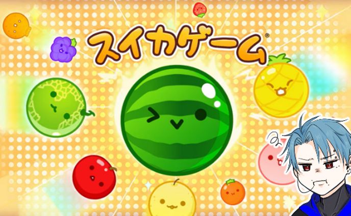 スイカゲーム ツイキャス用サムネイル