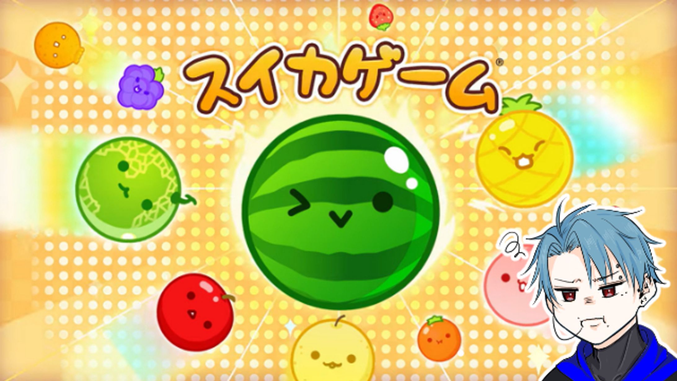 スイカゲーム ツイキャス用サムネイル-1