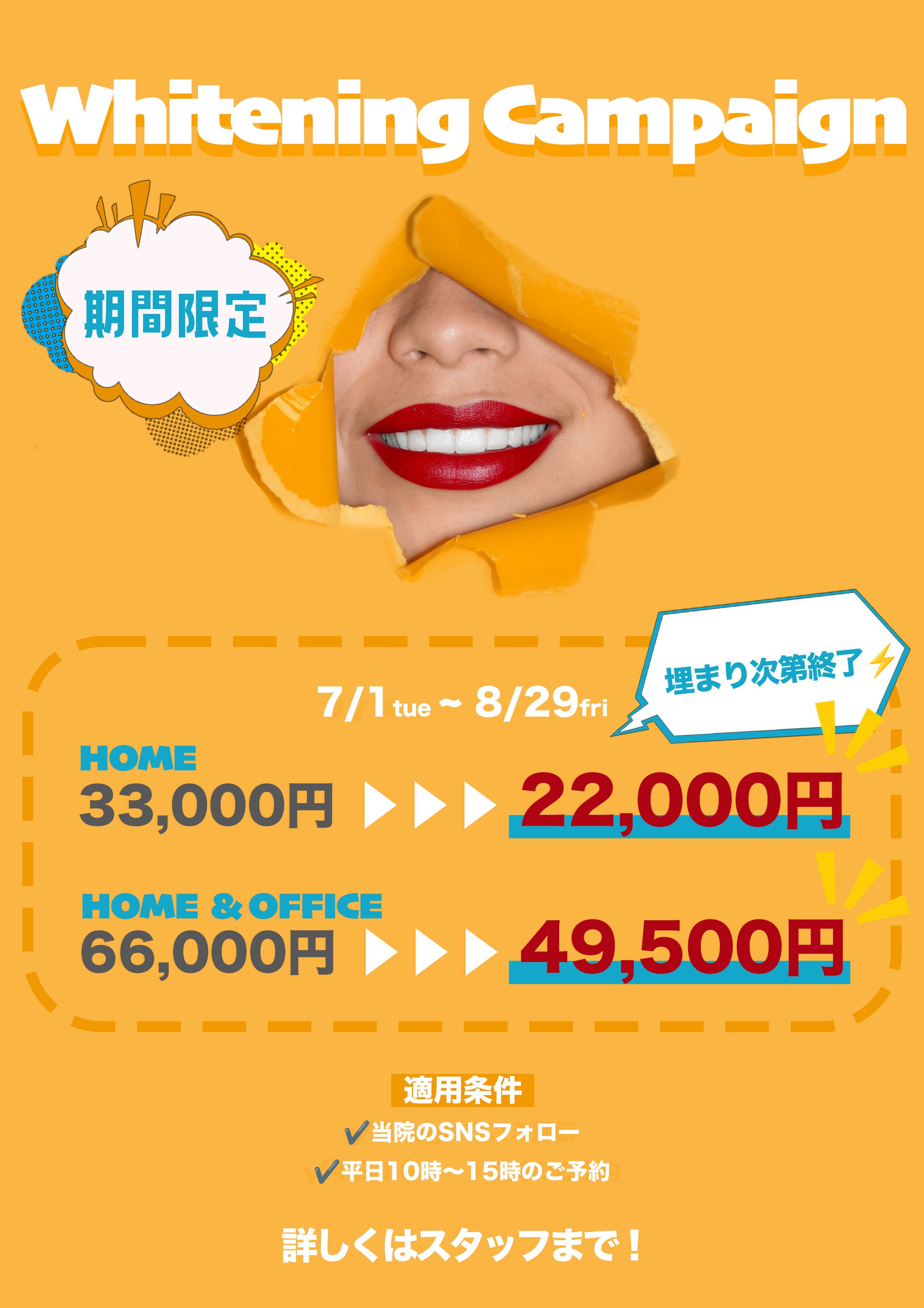ホワイトニングキャンペーン-1