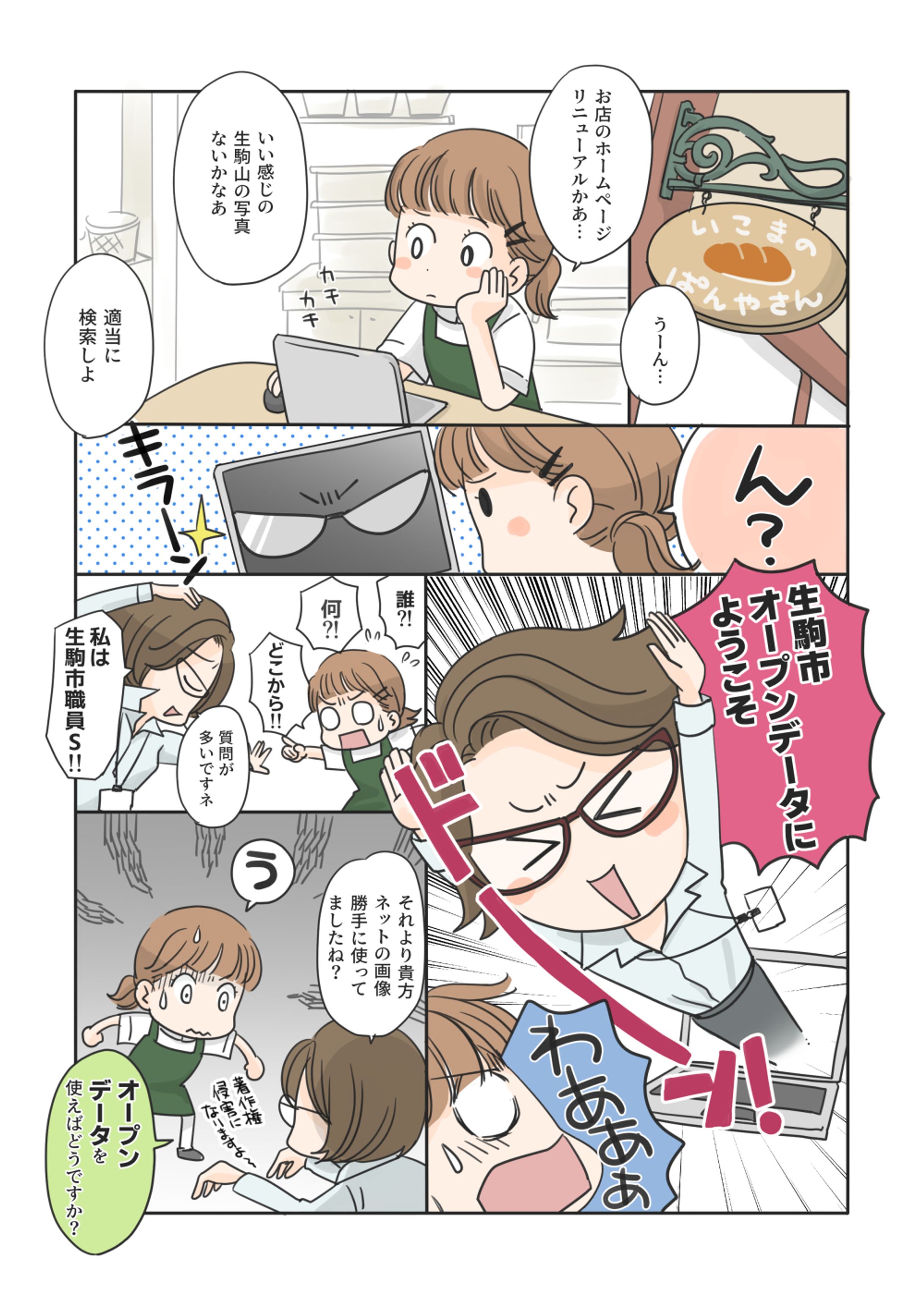 【生駒市】マンガでわかるオープンデータ-1