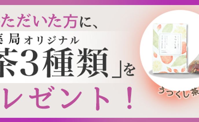 春日部第一薬局さま　漢方茶プレゼントバナー