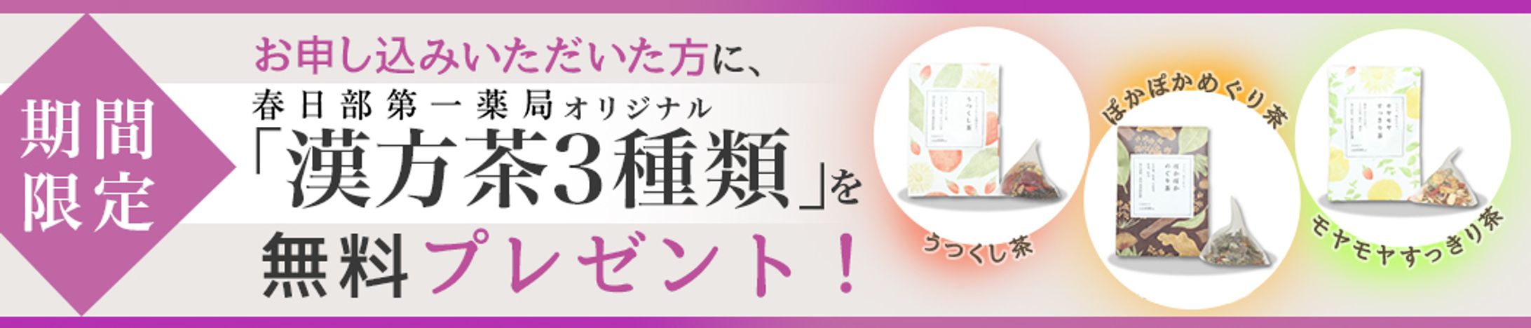 春日部第一薬局さま　漢方茶プレゼントバナー-1