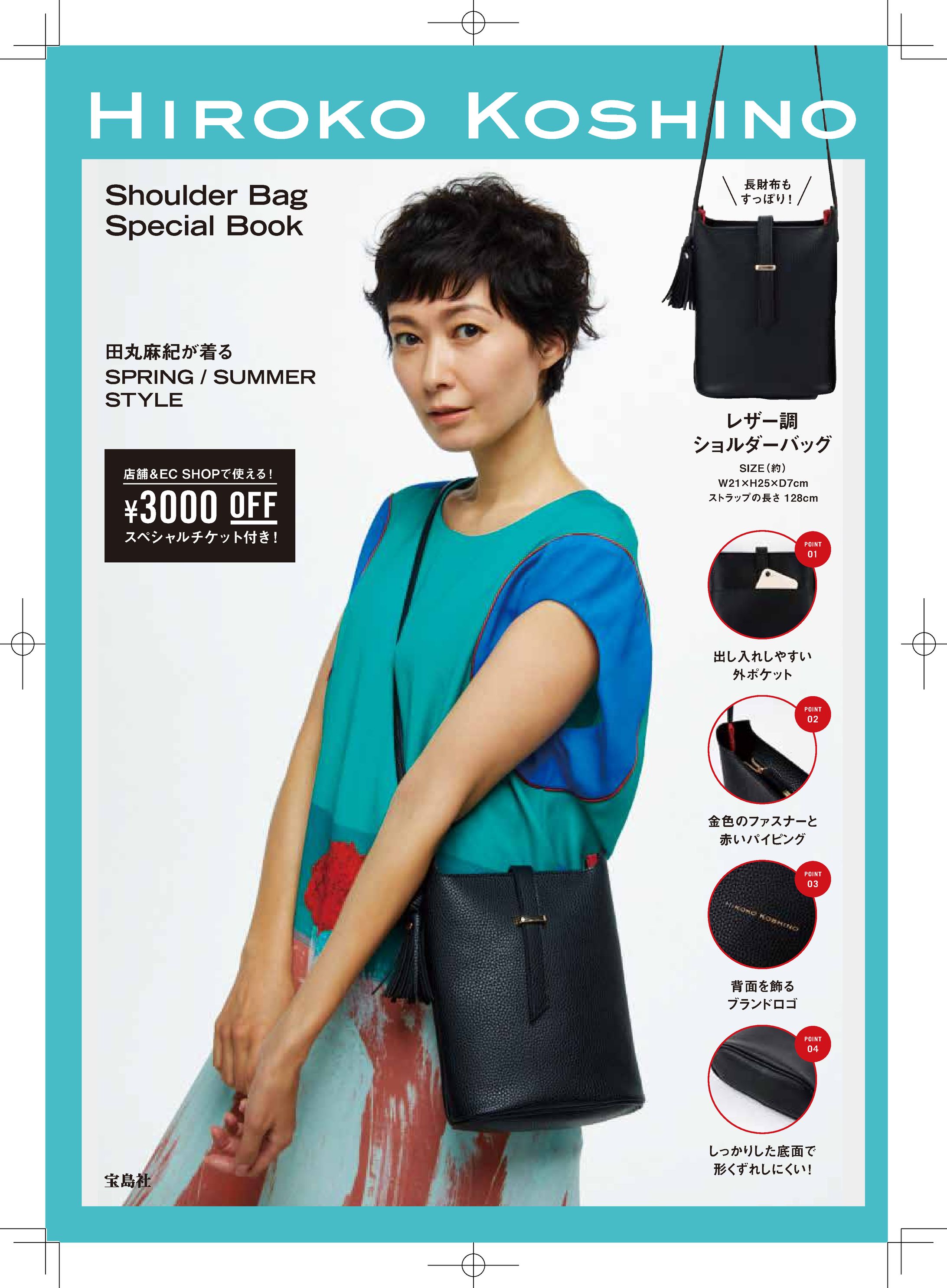 HIROKOKOSHINO Shoulder Bag Special Book（コンビニ版）-1