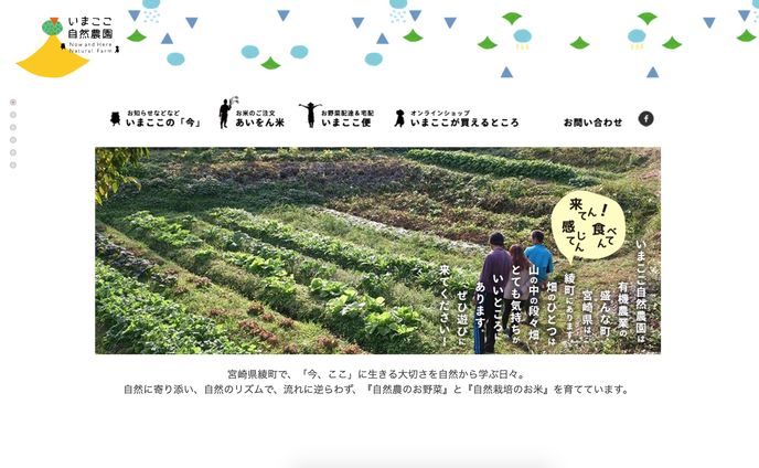 いまここ自然農園　ウェブサイト