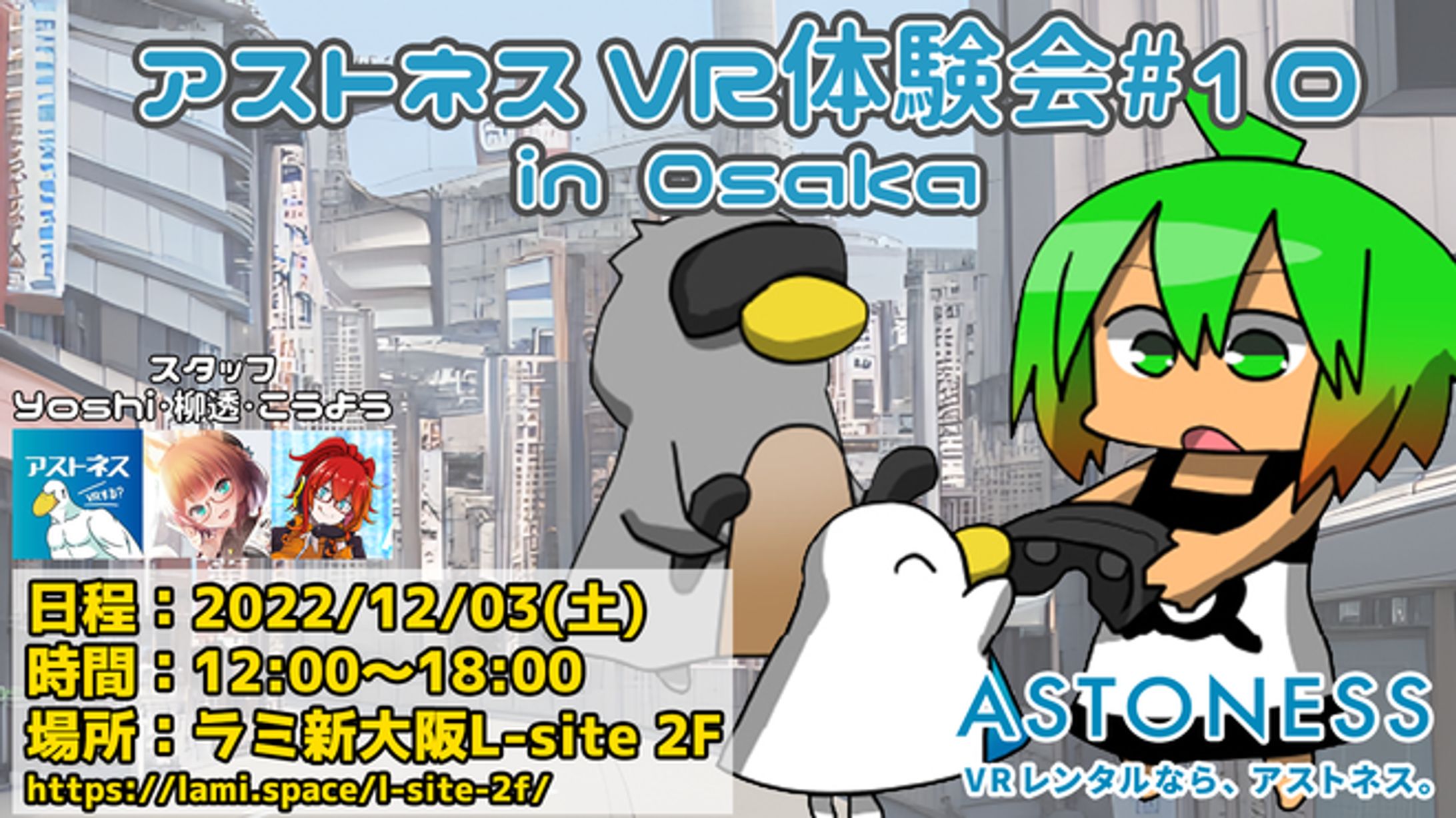 「アストネス」VR体験会#10 in Osaka スタッフ-1