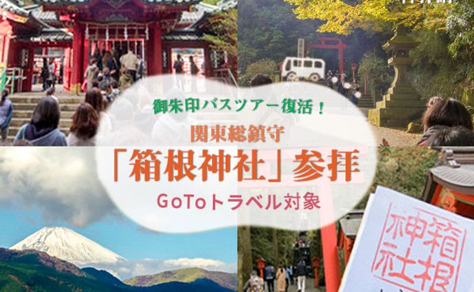 バナー　箱根バスツアー