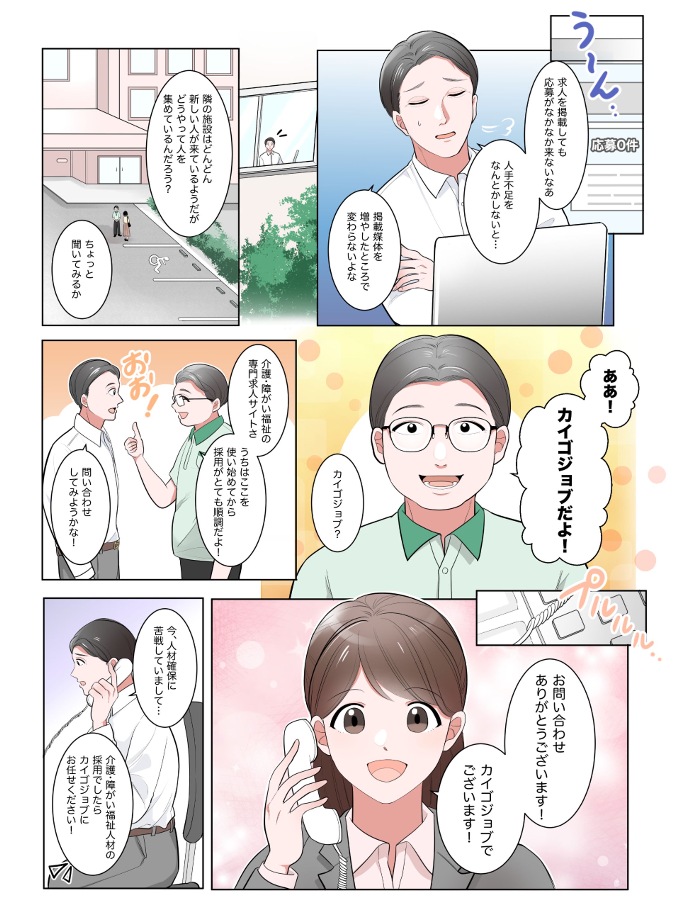 【カイゴジョブ様】サービス紹介漫画-1