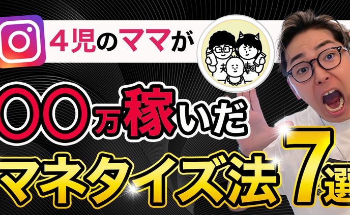 【実績】YouTube_４児のママが◯◯万稼いだマネタイズ法７選