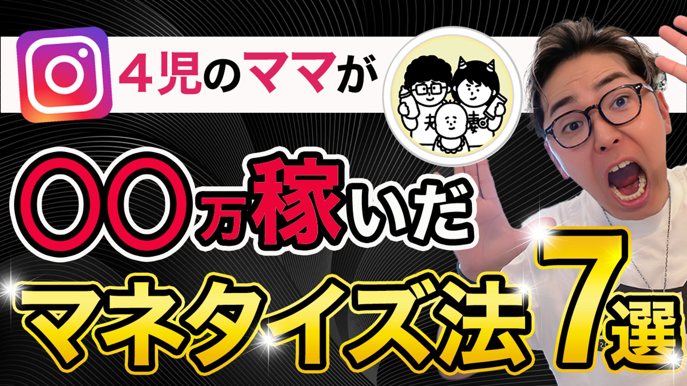 【実績】YouTube_４児のママが◯◯万稼いだマネタイズ法７選-1