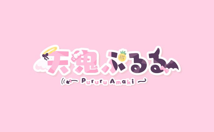 天鬼ぷるる様 ロゴデザイン