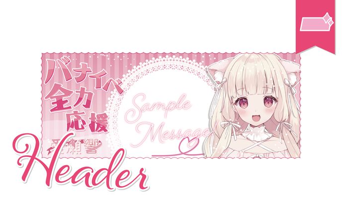 白昼夢さま、バナー・ヘッダー