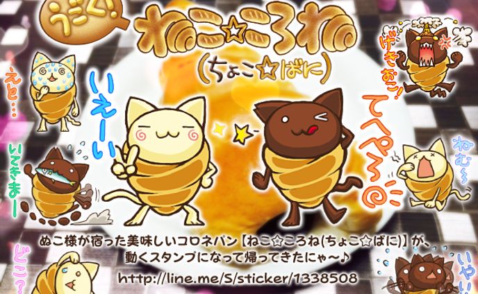 LINEアニメスタンプ【うごく!ねこ☆ころね(ちょこ☆ばに)】