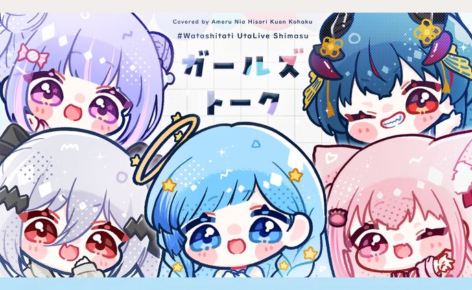 歌ってみた「ガールズトーク」