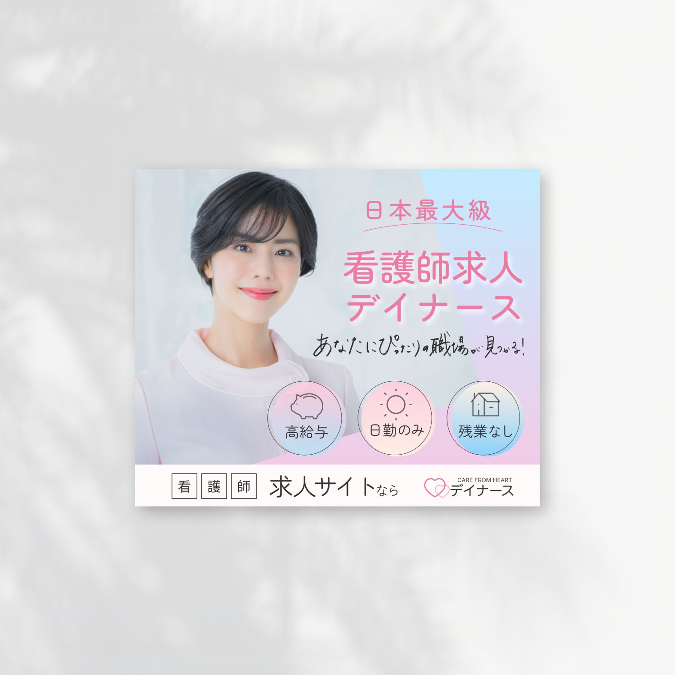 【自主制作】看護師向け求人サイト紹介バナー -1