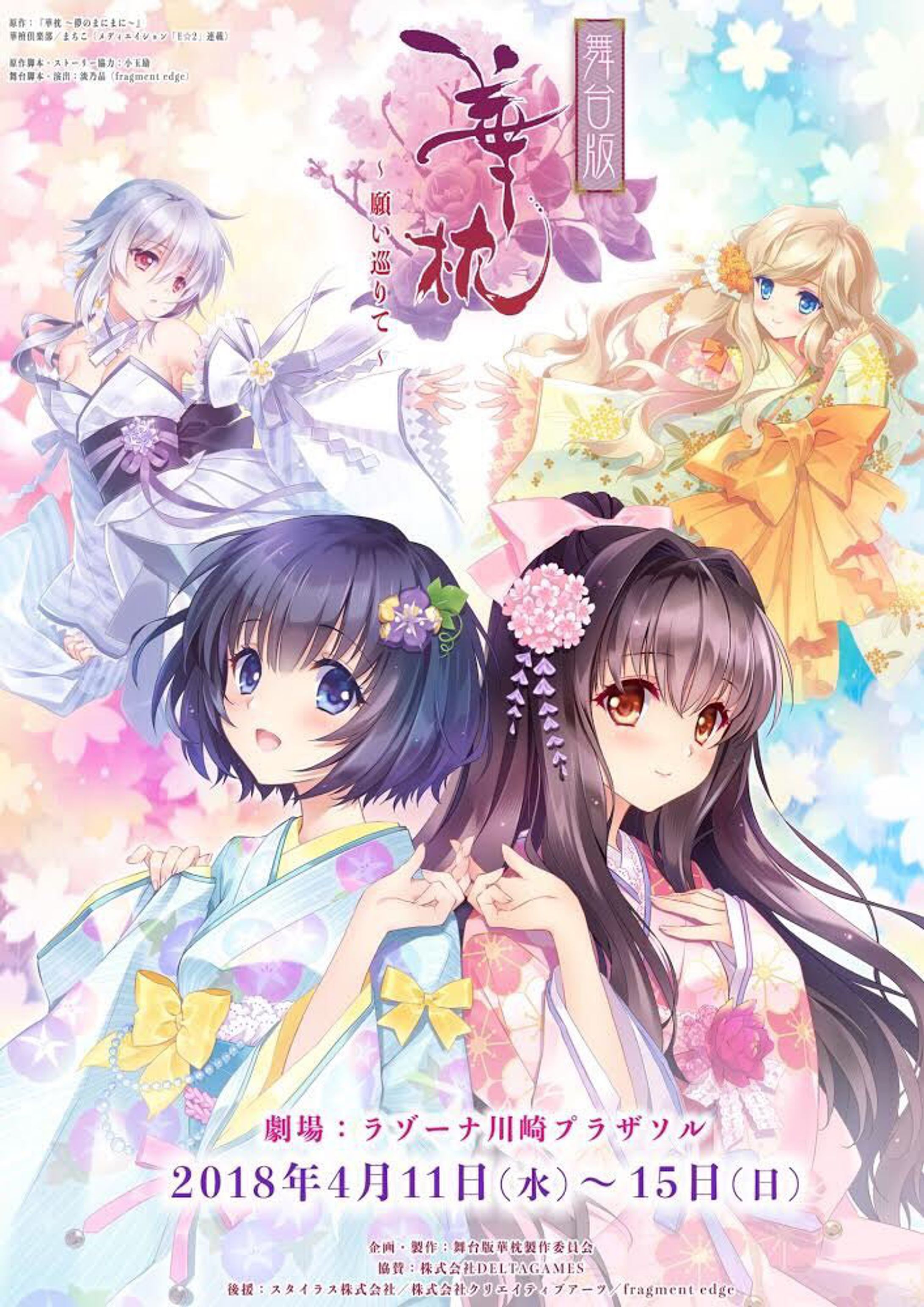 『舞台版 華枕〜願い巡りて〜』-1