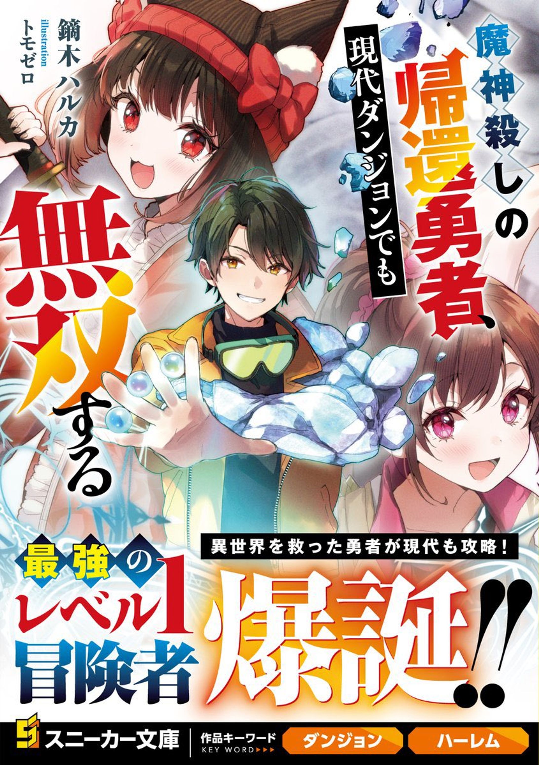 『魔神殺しの帰還勇者、現代ダンジョンでも無双する』（KADOKAWA　角川スニーカー文庫）-1