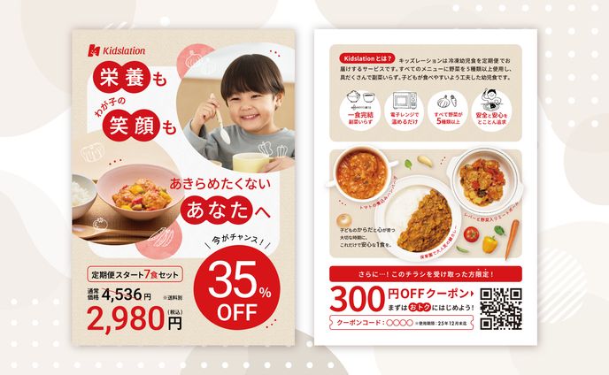 キッズレーションさま 冷凍幼児食サービスのチラシ