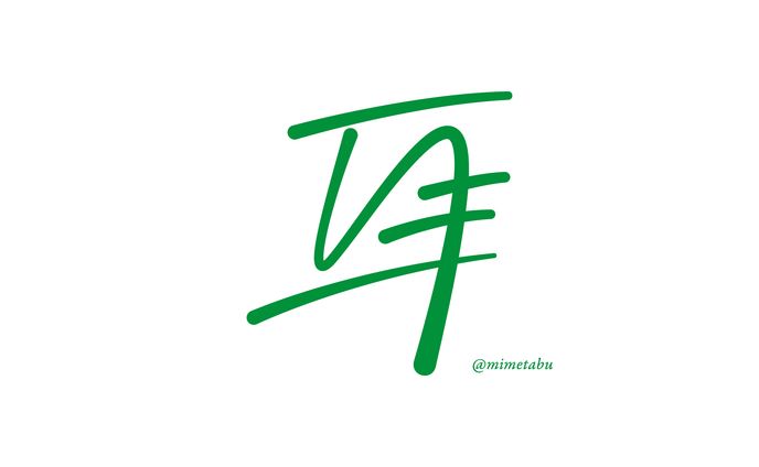 作字「耳」