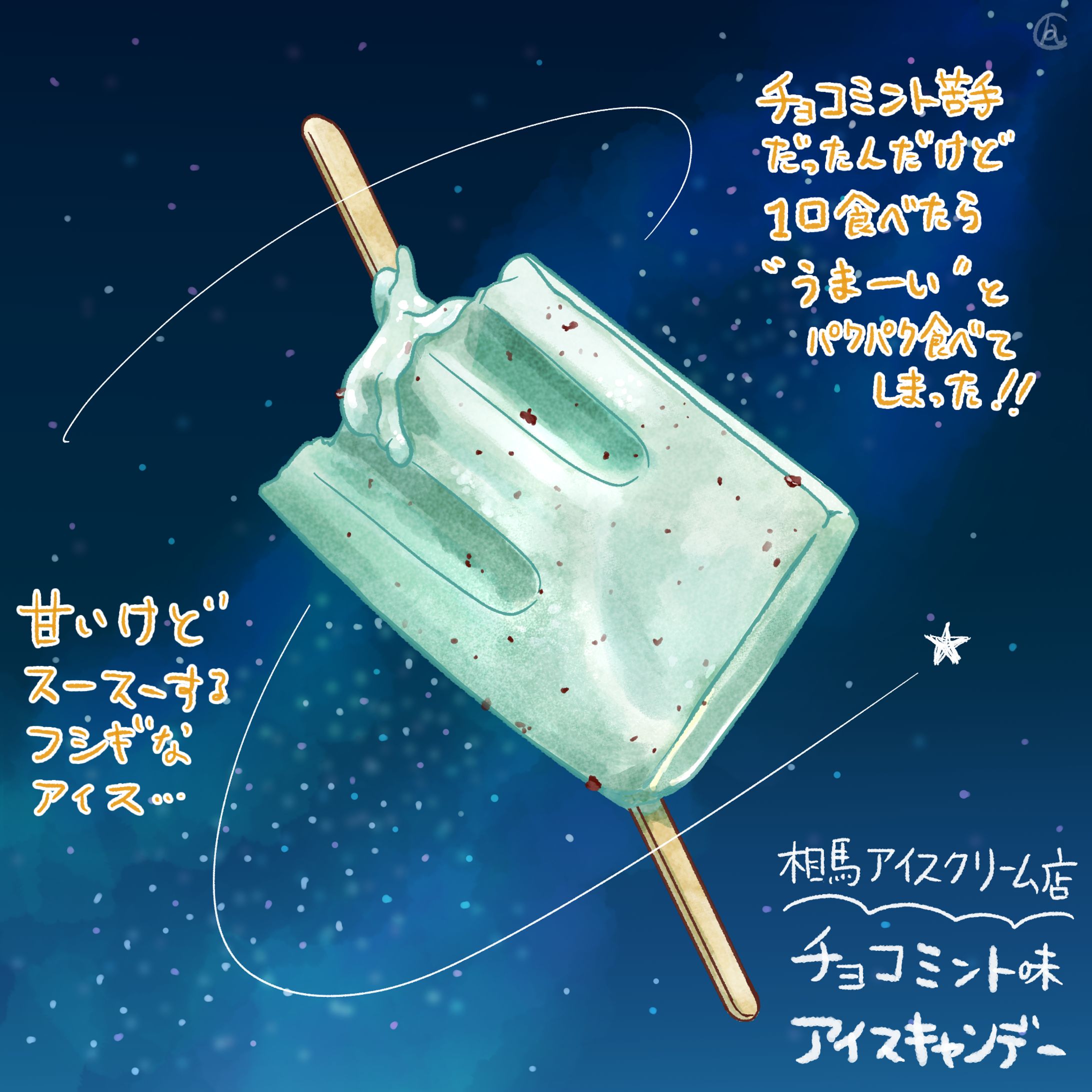 チョコミント アイスキャンデー【ファンアート】-1