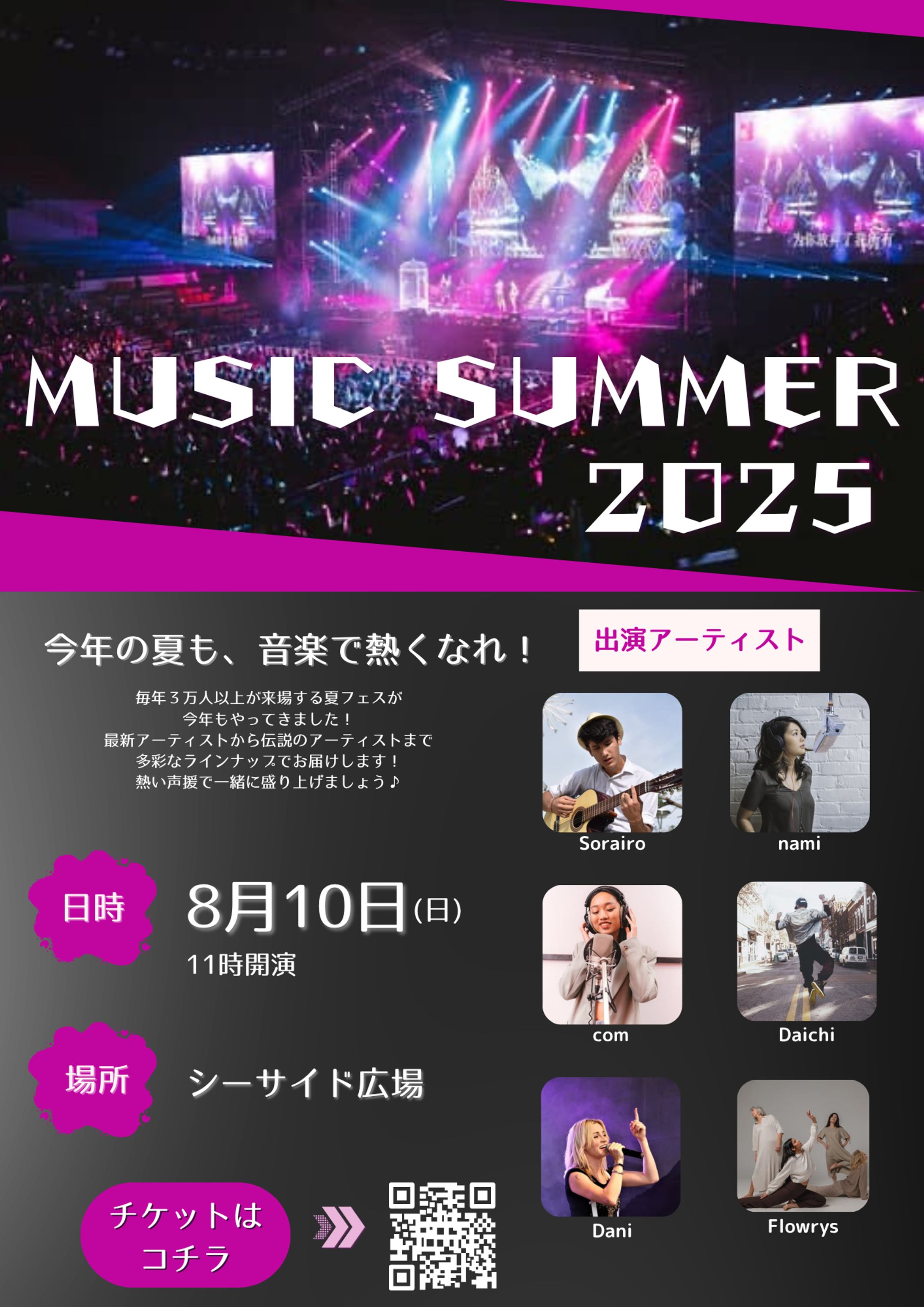【架空案件】夏フェス告知フライヤー｜MUSIC SUMMER 2025-1