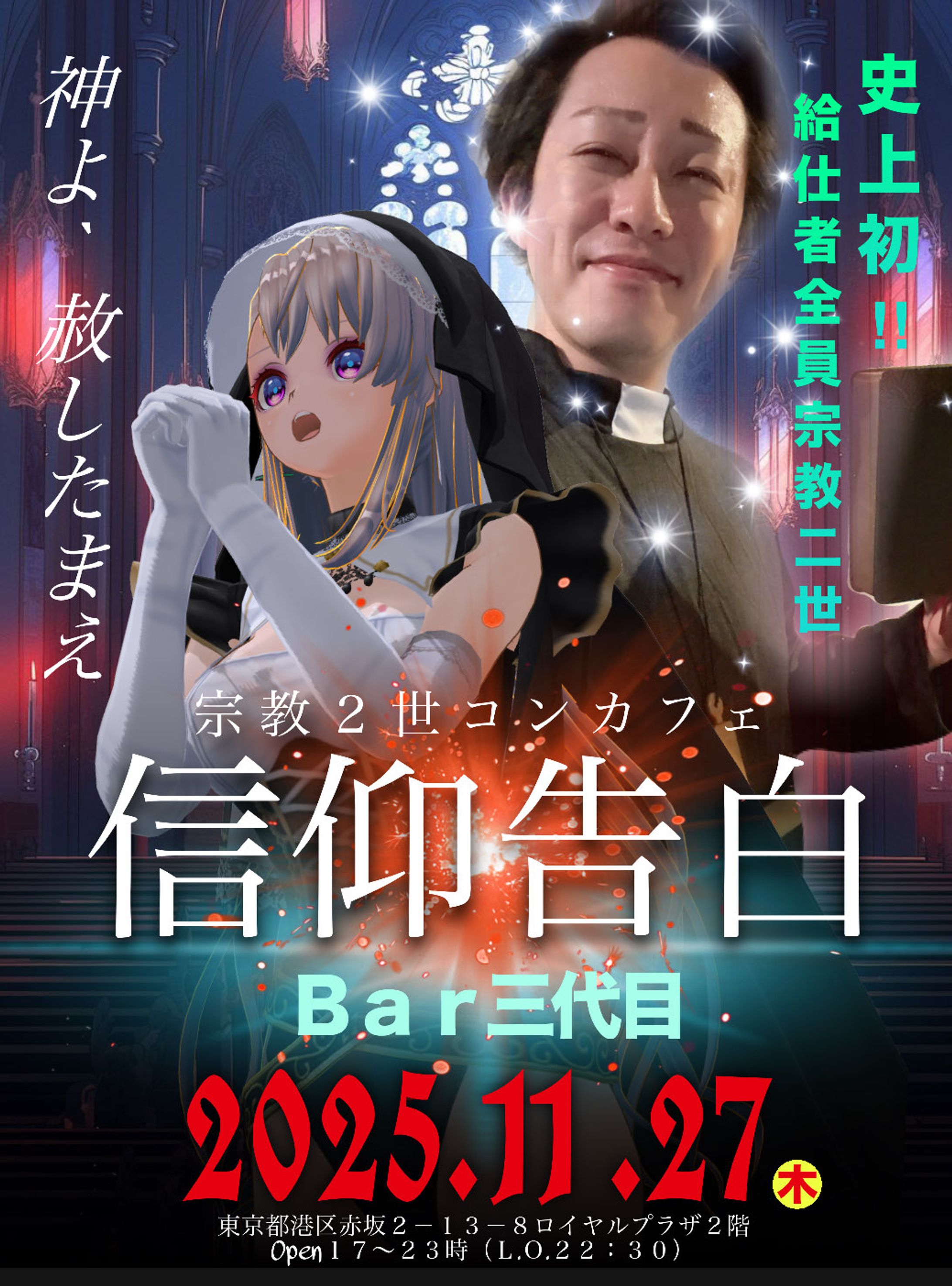 リアルイベント【宗教コンカフェ】信仰告白-1